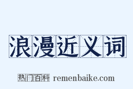 浪漫近义词是什么意思的图片